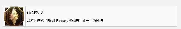 最终幻想16幻想的尽头奖杯成就获得方法攻略
