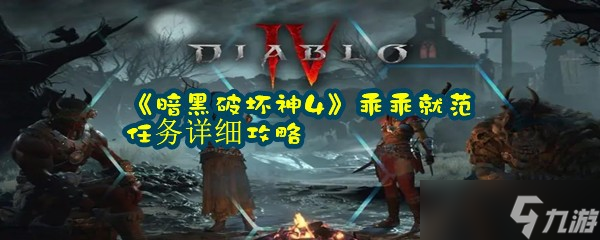 《暗黑破壞神4》乖乖就范任務(wù)詳細(xì)攻略