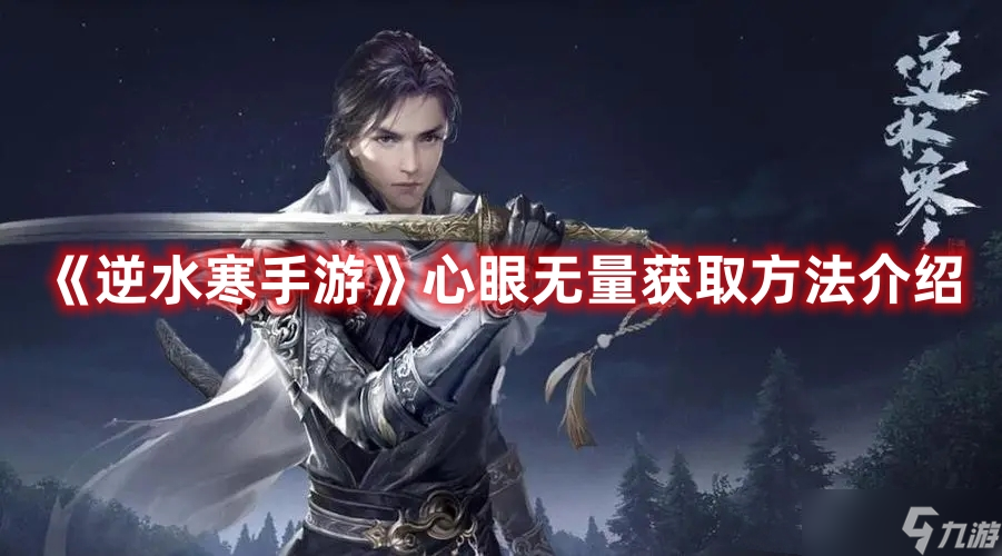 《<a id='link_pop' class='keyword-tag' href='https://www.9game.cn/nishuihan1/'>逆水寒手游</a>》心眼无量获取方法介绍