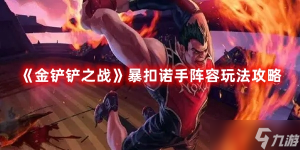 《金铲铲之战》暴扣诺手阵容玩法攻略