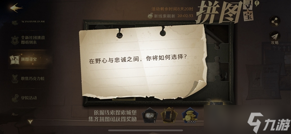 在野心与忠诚之间你将如何选择拼图寻宝攻略