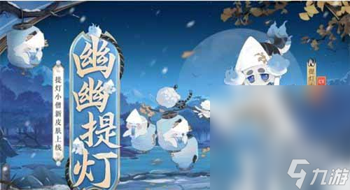 《阴阳师》提灯小僧幽幽提灯皮肤获取方法攻略推荐