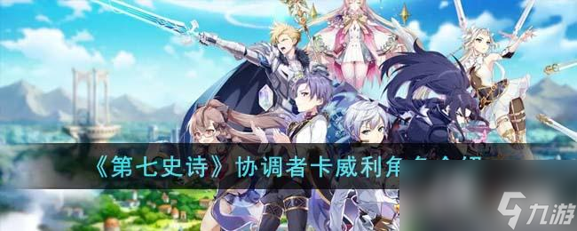 《第七史诗》协调者卡威利角色介绍