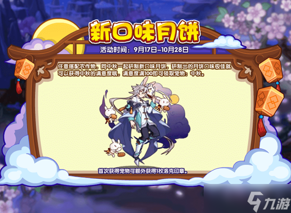 洛克王国新口味月饼攻略