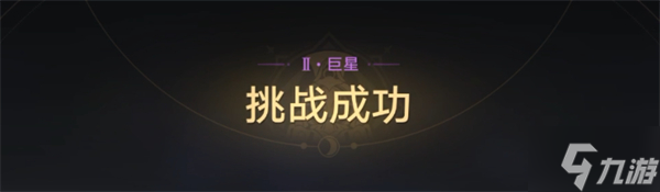 星芒战幕第一天攻略