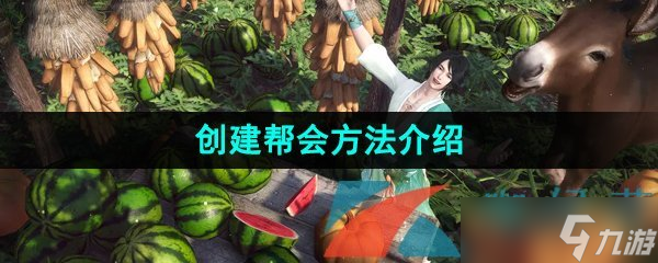 《逆水寒手游》创建帮会方法介绍