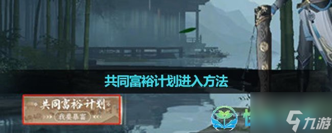 《<a id='link_pop' class='keyword-tag' href='https://www.9game.cn/nishuihan1/'>逆水寒手游</a>》共同富裕计划进入玩法