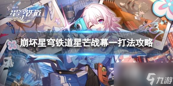 崩坏星穹铁道星芒战幕一怎么过