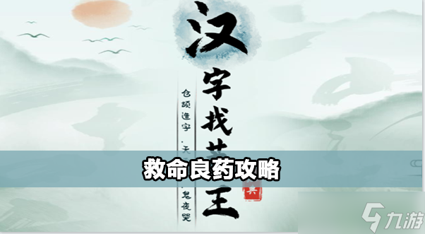 汉字找茬王救命良药怎么过
