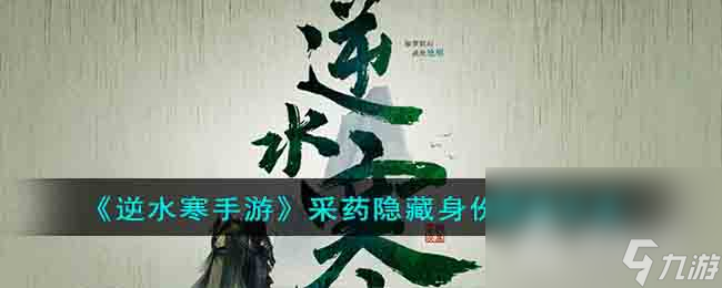 《逆水寒手游》采药隐藏身份获得方法