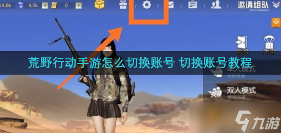 荒野行动手游怎么切换账号 切换账号教程