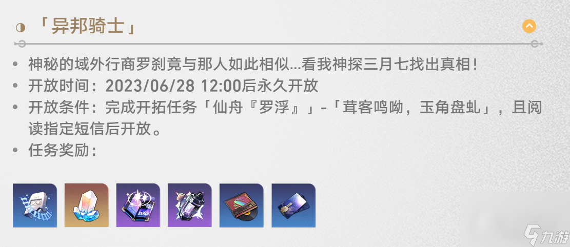 《崩坏星穹铁道》罗刹同行任务异邦骑士流程攻略