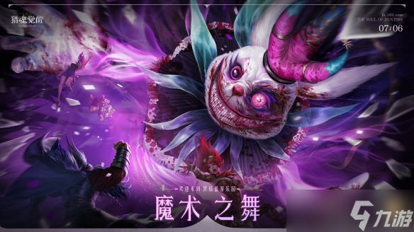 全新神念爆料第一弹《猎魂觉醒》“魔术之舞”定档7月6日