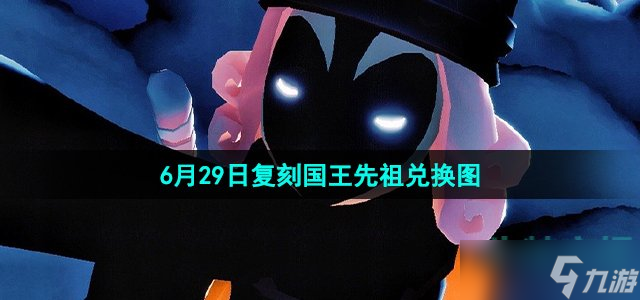 《光遇》2023年6月29日复刻国王先祖兑换图