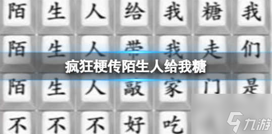 疯狂梗传陌生人给我糖怎么过关 疯狂梗传陌生人给我糖通关攻略