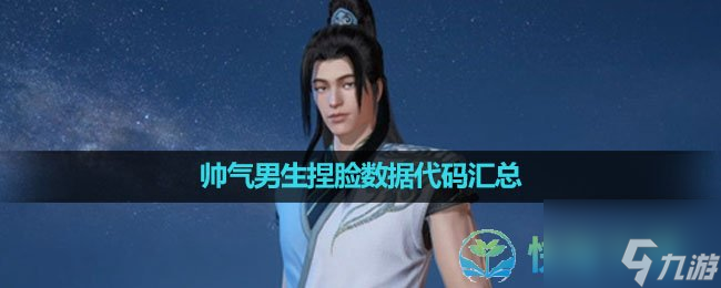 《<a id='link_pop' class='keyword-tag' href='https://www.9game.cn/nishuihan1/'>逆水寒手游</a>》帅气男生捏脸数据代码汇总