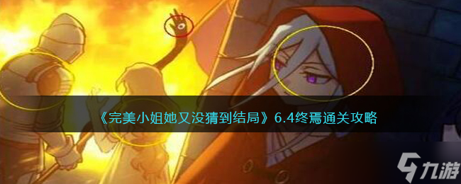 完美小姐她又沒猜到結(jié)局終焉怎么過