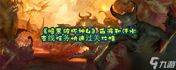 《暗黑破坏神4》血液和汗水支线任务快速过关攻略