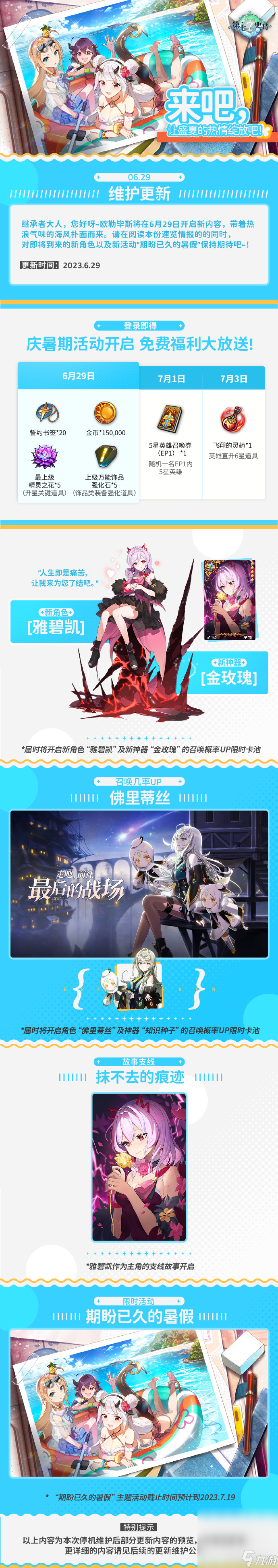 《第七史诗》6月29日更新公告 欧勒毕斯的盛夏正在到来