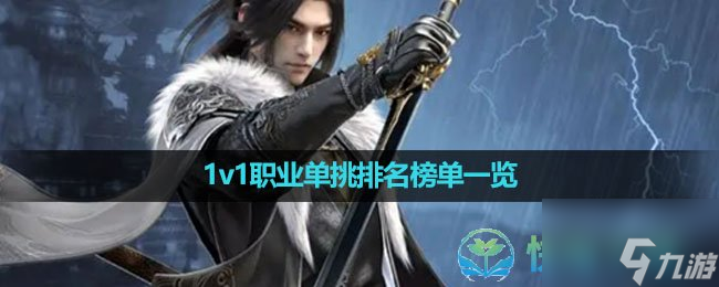 《<a id='link_pop' class='keyword-tag' href='http://m.qicyb.cn/nishuihan1/'>逆水寒手游</a>》1v1職業(yè)單挑排名榜單一覽