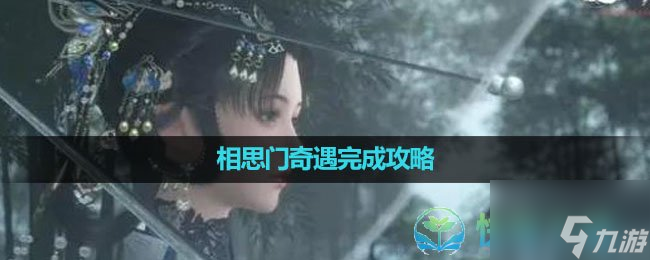 《逆水寒手游》相思门奇遇完成策略