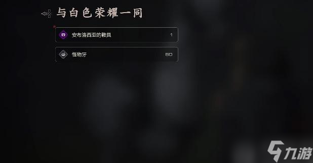 最终幻想16安布洛西亚的鞍具怎么获取