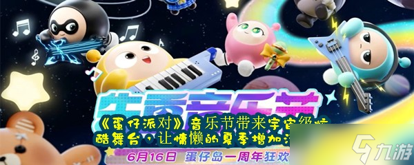《蛋仔派对》音乐节带来宇宙级炫酷舞台，让慵懒的夏季增加活力