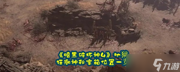 《暗黑破坏神4》地狱狂潮神秘宝箱位置一览