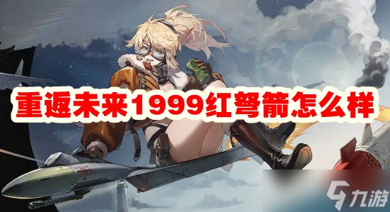 重返未来1999红弩箭怎么样