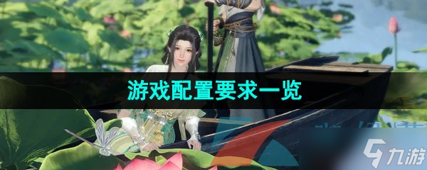 《逆水寒手游》游戏配置要求一览