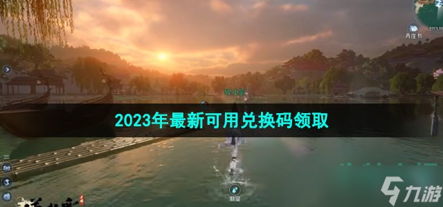 《逆水寒手游》2023年最新可用兑换码领取