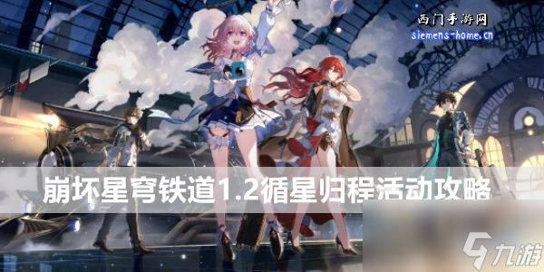 崩坏星穹铁道1.2循星归程活动攻略