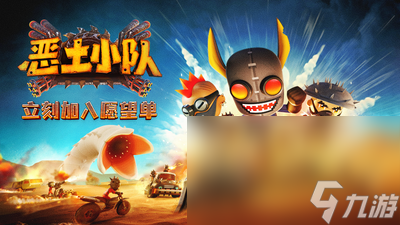 《轰炸机小队》原班人马打造全新高能冒险新作《恶土小队》公布
