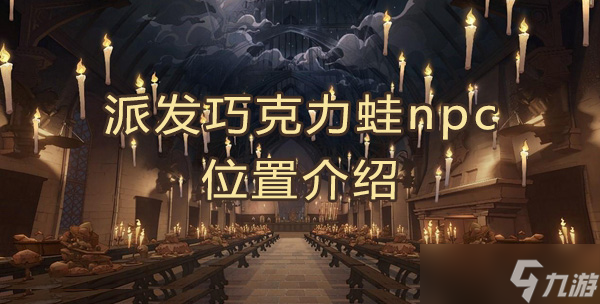 巧克力蛙画片里的人物包括巧克力蛙NPC位置分享