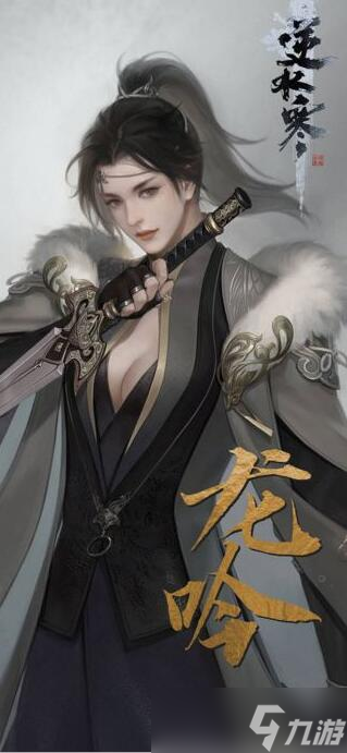《逆水寒手游》龙吟有女角色吗？