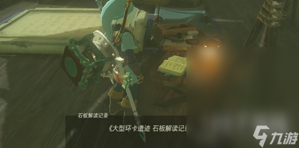 塞尔达传说王国之泪远古史诗巡礼任务攻略