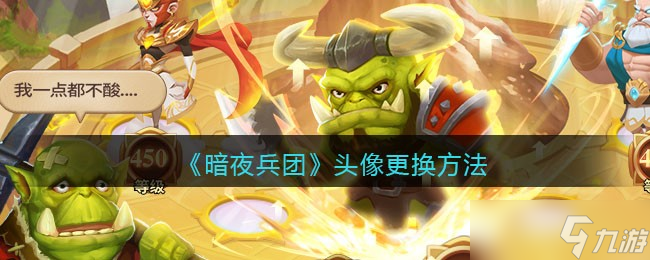 暗夜兵团怎么更换头像 暗夜兵团头像更换方法