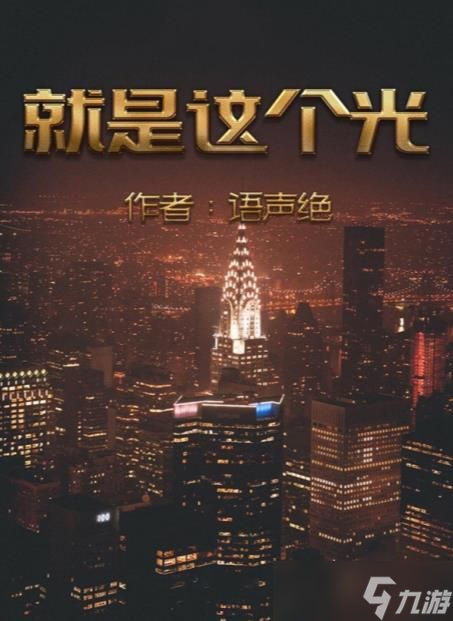 百变大侦探就是这个光凶手攻略 就是这个光剧本杀答案真相解析