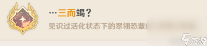 原神翠翎恐蕈全成就解锁攻略