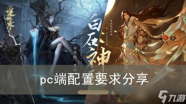 《逆水寒手游》pc端配置要求分享