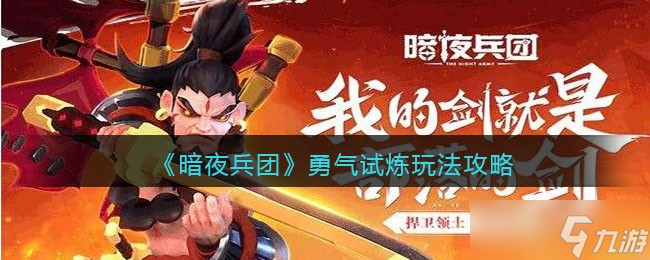 暗夜兵團勇氣試煉怎么玩-勇氣試煉玩法攻略