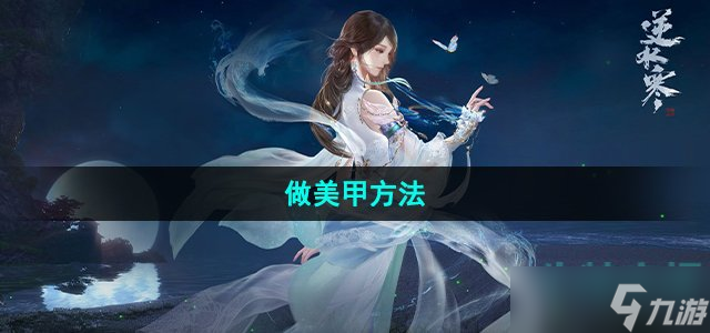 《逆水寒手游》做美甲方法