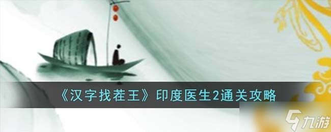 汉字找茬王印度医生2怎么过-印度医生2通关攻略