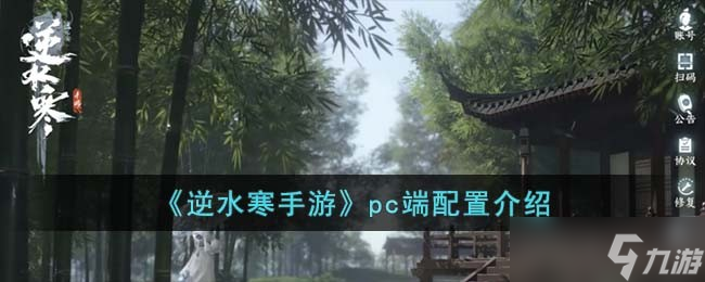 逆水寒手游pc端配置要求是什么 pc端配置介绍