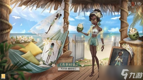 《第五人格》咒术师椰香假日皮肤获得方法