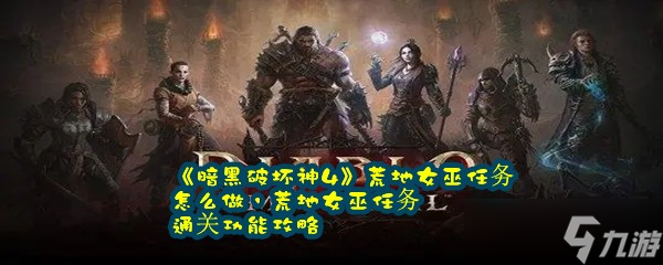 《暗黑破坏神4》荒地女巫任务怎么做 荒地女巫任务通关功能攻略截图