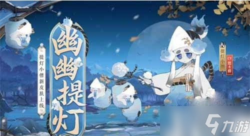 《阴阳师》提灯小僧幽幽提灯皮肤获取方法