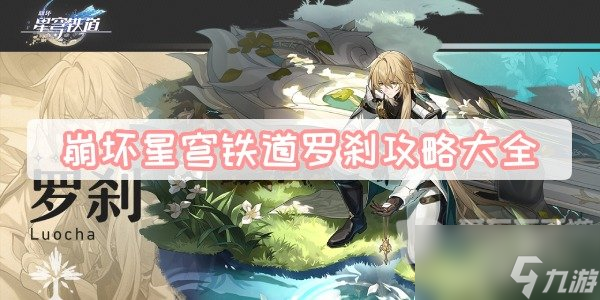 崩坏星穹铁道罗刹介绍 罗刹信息汇总
