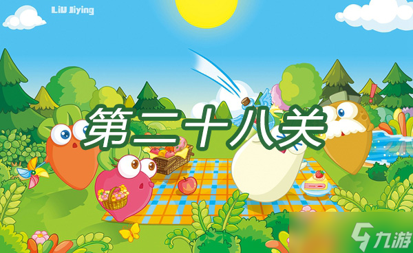 保卫萝卜3游乐场大作战第二十八关过关攻略