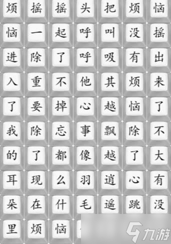 汉字找茬王连出烦恼攻略 连出烦恼歌曲连线图[多图]